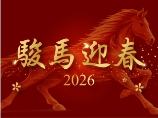 新年快樂，馬年行大運